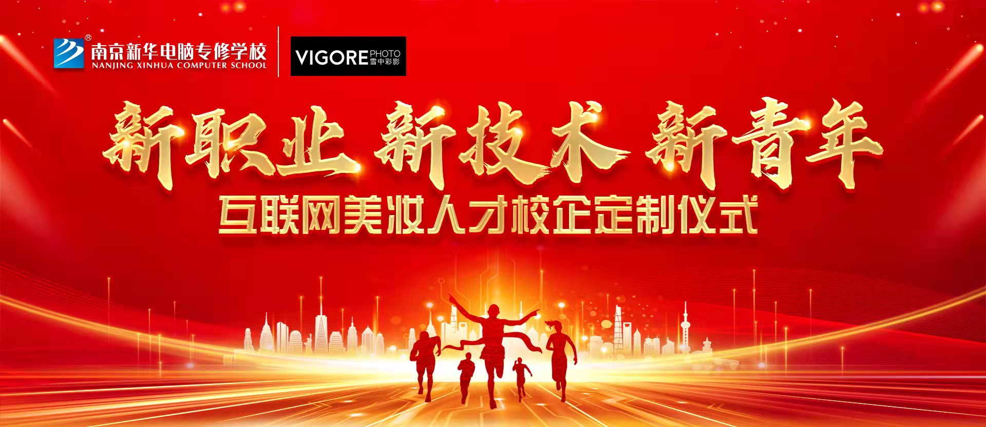 新职业,新技术,新青年 ——互联网美妆人才校企定制仪式 新职业,新技术,新青年 ——互联网美妆人才校企定制仪式