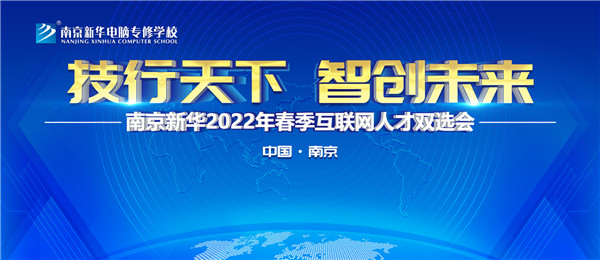南京新华2022年春季互联网人才双选会即将举行! 南京新华2022年春季互联网人才双选会即将举行!