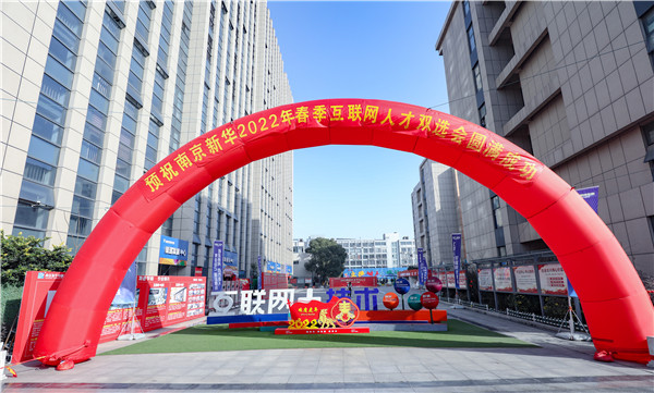 技行天下 智创未来 南京新华2022年春季互联网人才双选会盛大开幕 技行天下 智创未来 南京新华2022年春季互联网人才双选会盛大开幕
