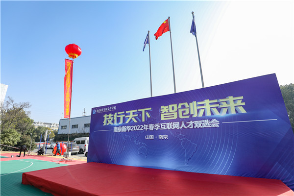 技行天下 智创未来 南京新华2022年春季互联网人才双选会盛大开幕 技行天下 智创未来 南京新华2022年春季互联网人才双选会盛大开幕