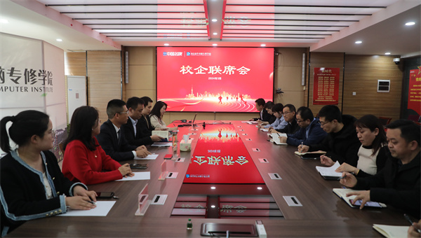 南京新华电脑专修学校校企联席会圆满召开,共商课程内容与企业需求深度融合 南京新华电脑专修学校校企联席会圆满召开,共商课程内容与企业需求深度融合