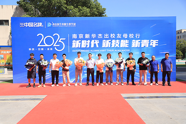 “新时代 新技能 新青年” 南京新华 2025 年杰出校友母校行活动圆满举办